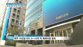 [백브리핑] 흑자 점포까지…씨티은행 지점폐쇄 알고보니