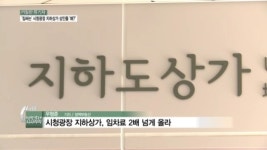 [까칠한 똑기자] 짐싸는 시청광장 지하상가 상인들, 왜?