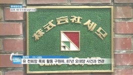 [루머와진실] 논란의 연속…유병언 일가 전방위 수사
