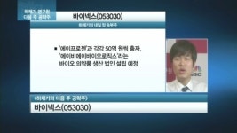 [공략주] 삼성 바이오시밀러 투자에…설레는 바이넥스