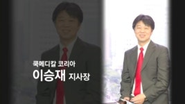 쿡메디칼 코리아 이승재 지사장 청년들이여, 많이 실패하라