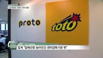 [까칠한 똑기자] 스포츠토토 사업자 선정, 끝나지 않은 '잡음'