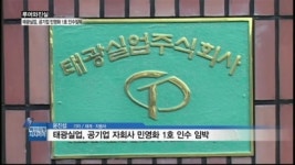 [루머와진실] 태광실업, 공기업 자회사 민영화 1호 인수 임박