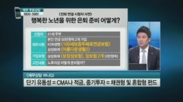 [재무상담] 10년 뒤 은퇴…행복한 노년을 위한 재테크는?