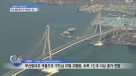 新 랜드마크 부산항대교, 전통시장에 미치는 영향은?