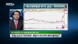 [주식상담] SKT에 업힌 아이리버, 어디까지 오를까요?