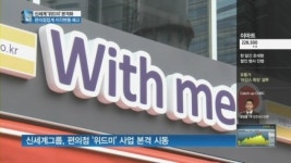 신세계 위드미 본격화…편의점 지각변동 예고
