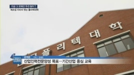 [백브리핑] 폴리텍대학, 제조업 이미지 벗는다