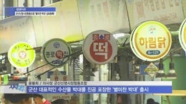 군산 신영시장, 효자상품 별미찬 박대 덕에 웃음꽃