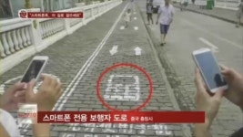 [화제의1분] 스마트폰 보며 걸어도 괜찮아, 전용 도로야