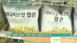 [내가 제일 잘나가] 새우깡 제친 PB 팝콘…비결은?