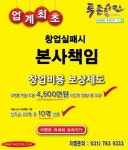 치킨프랜차이즈 ‘투존치킨’ 창업비용 지원, 창업 실패시 90% 보상금