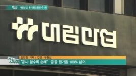 [똑기자 취재파일] 공공수주 1위 대림산업…속사정은?