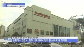 대형마트 입점 놓고 시끄러운 경주…상인들 입장은?