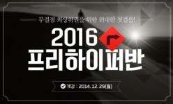 최상위권 재수학원, 하이퍼학원 2016 프리하이퍼반 모집