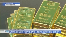 [물가정보] 계절 비수기 맞은 금 시장…가격 동향은?