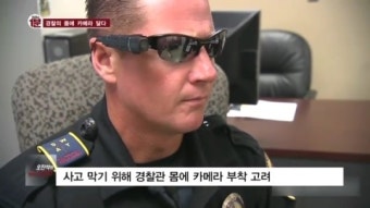 [화제의 1분] 경찰 몸에 단 카메라, 제2 퍼거슨 사태 막아낼까