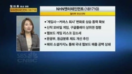 [관심주] 게임사→커머스회사 NHN엔터, 성장동력 양손에 꽉