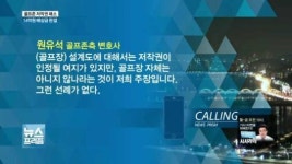 저작권에 발목 잡힌 골프존