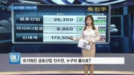 [특징주] 금호산업 새주인 누가 될까…인수전 후끈