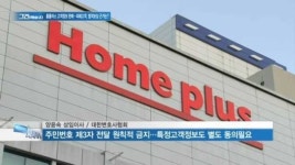 [백브리핑] 홈플러스, 고객정보 팔아치워도 처벌·보상 미미