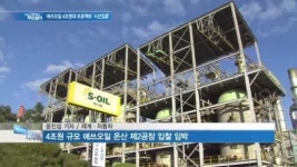 [백브리핑] 에쓰오일 4조원대 프로젝트에 대형 건설사들 군침