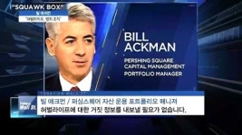 [CNBC] 빌애크먼 "허벌라이프는 범죄조직" 강도높은 비난