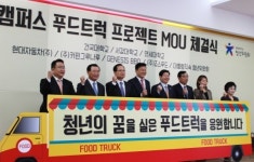 창업지원 캠퍼스푸드트럭 프로젝트 기업·학교·정부 함께 간다