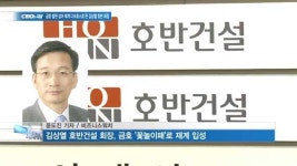 [CEO&CEO] 금호 발판 삼아 다크호스로 뜬 김상열 호반 회장
