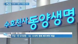 [루머와진실] 중국 안방보험, 동양생명 인수 뜸들이는 이유는?