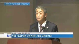 [CEO&CEO] 임종룡 금융위원장, 풀어야 할 숙제 여전히 산더미