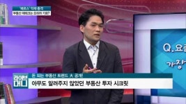 [재테크 이슈] 돈 되는 부동산 트렌드 완전정복