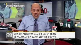 식지 않는 헬스케어주 인기 …짐 크레이머 투자 조언은?