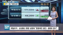 [특징주] 제일모직·삼성물산 합병에 올인…플랜B 없다
