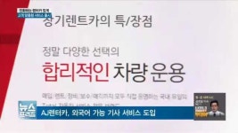 렌터카 서비스의 진화…어디까지 들어봤니?
