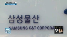 통합 삼성물산 출범…신성장동력 장착 절실