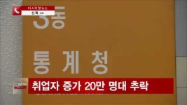 8월 취업자 수 25만6천명 증가…금융위기 이후 최소
