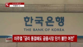 美 금리 동결…국내 금융시장이 받을 영향은?