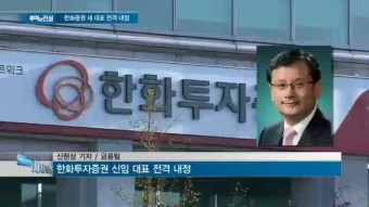[루머와진실] 어수선한 한화증권, 신임 대표로 돌파구 찾나?
