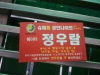 [순간포착] SK정우람 나이트 클럽 웨이터?
