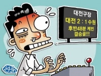 [하프타임! 유쾌한 사커 뒷담화] 2개월만에 터진 대전의 안방 폭죽  담당직원 “전광판 점수 얼마만이야”