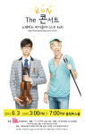 노래하는 바이올리니스트 KoN 콘서트, 1분 만에 전회 매진