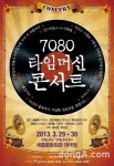 ‘7080 타임머신 콘서트’, 전세대를 위한 ‘힐링’
