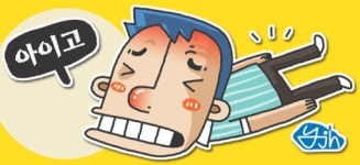 [이지스 한의원과 함께하는 건강 365] ‘강직성척추염’ 한방 치료로 염증 잡아야