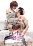 ‘화려한 외출’ 김선영 변준석, 포스터 속 파격 노출 ‘무릎 사이의…’