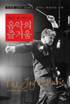 [컬쳐박스] 클래식 애호가에게 강추! ‘음악의 즐거움’