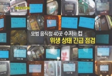 [ON AIR] ‘모범음식점’ 위생 상태는 불량?
