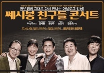‘쎄시봉 친구들’, 3년 만에 4월 대규모 콘서트