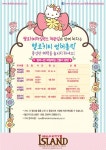 제주 헬로키티아일랜드, 썸머홀릭 이벤트
