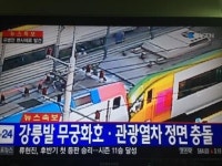 열차 충돌 사고 5명 중경상…태백역~문곡역 사이 무궁화호-관광열차 충돌